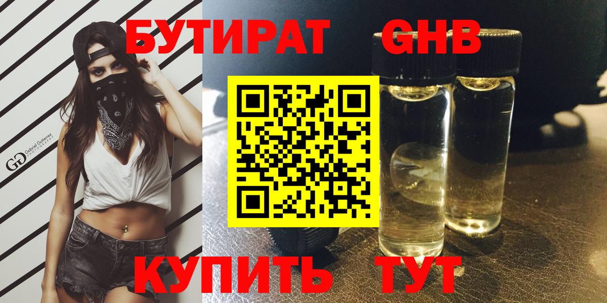 БУТИРАТ GHB Орехово-Зуево