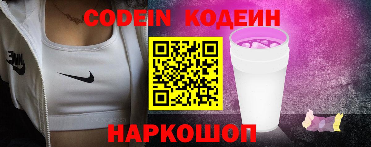 Codein Purple Drank Орехово-Зуево
