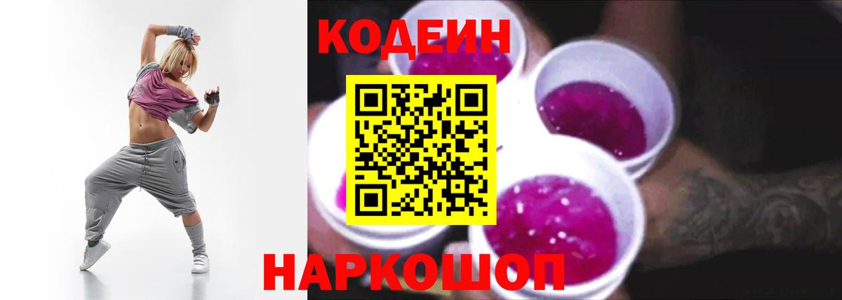 Кодеиновый сироп Lean напиток Lean (лин)  Вход с VPN  Орехово-Зуево  Codein Purple Drank 