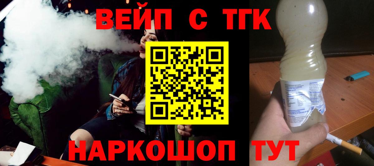 ТГК вейп с тгк Орехово-Зуево